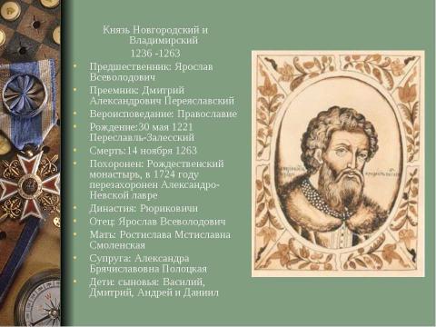 Презентация на тему "Александр Ярославович Невский" по истории