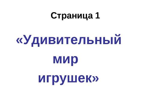 Презентация на тему "Физика и игрушка" по обществознанию