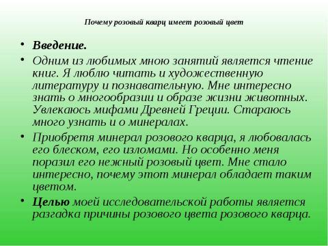 Презентация на тему "Почему розовый кварц имеет розовый цвет" по начальной школе