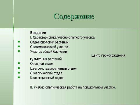 Презентация на тему "Учебно-опытническая работа на пришкольном участке" по педагогике