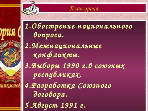 Презентация на тему "Национальная политика. Распад СССР" по истории