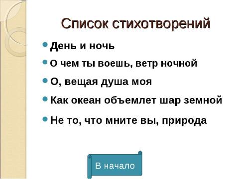 Презентация на тему "Ф.М.Тютчев. Тема природы" по литературе