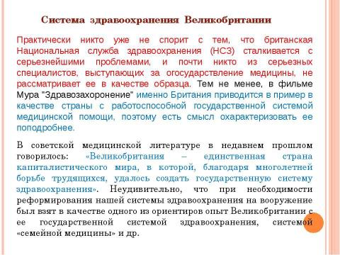 Презентация на тему "Система здравоохранения ВЕЛИКОБРИТАНИИ" по медицине