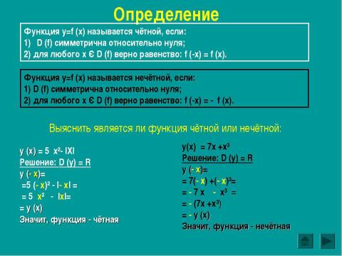 Презентация на тему "Чётные и нечётные функции" по алгебре