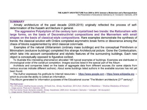 Презентация на тему "The Almaty architecture from 2005 to 2015: between a Modernism and a Retrospectivism / The Ppt-Presentation of typical examples by Dr. Konstantin I.Samoilov. - Almaty, 2016. – 118 p." по МХК