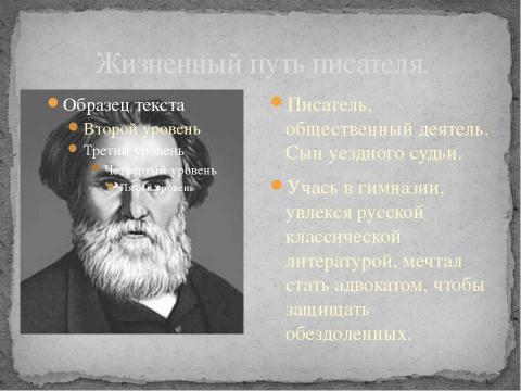 Презентация на тему "Владимир Галактионович Короленко (1853-1921)" по литературе