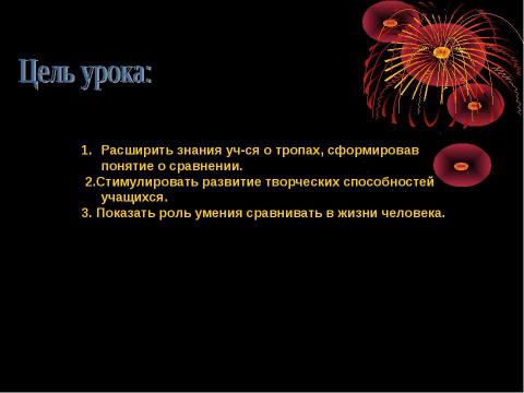 Презентация на тему "Понятие о сравнении" по литературе