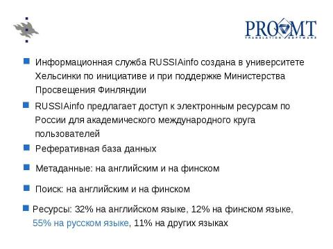 Презентация на тему "Использование машинного перевода в системах поиска русскоязычной информации" по английскому языку