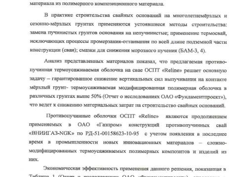 Презентация на тему "ТЭО Фундаментпроект О применении ОСПТ RELINE" по технологии