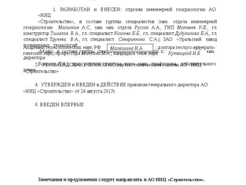 Презентация на тему "СТО 36554501-054-2017 Проектирование и устройство свайных фундаментов с противопучинной оболочкой ОСПТ RELINE" по технологии