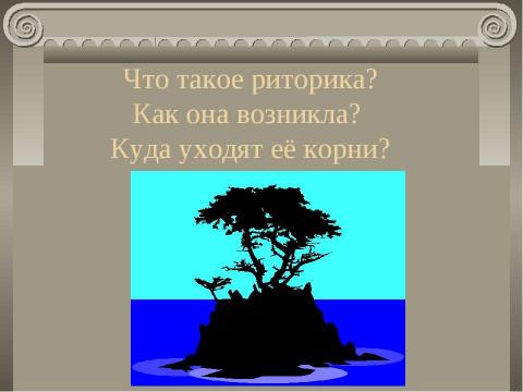 Презентация на тему "Риторика" по русскому языку