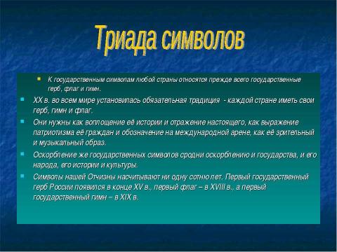 Презентация на тему "Государственная символика России" по истории