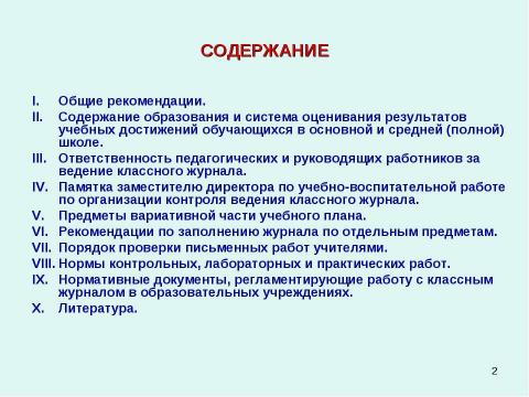 Презентация на тему "Методические рекомендации к заполнению классного журнала в государственном образовательном учреждении общего образования" по обществознанию