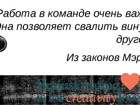 Презентация на тему "Брейнсторминг (brainstorming)" по экономике