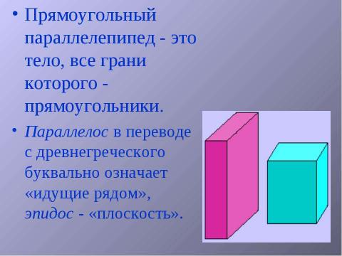 Презентация на тему "Прямоугольный параллелепипед (2 класс)" по геометрии