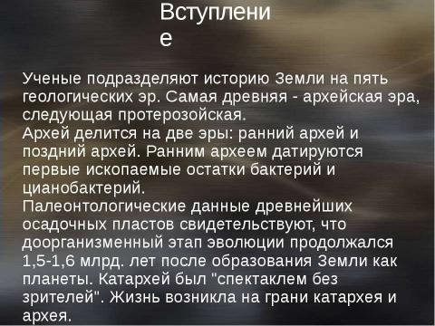 Презентация на тему "Архей и протерозой. Возникновение жизни на Земле" по географии