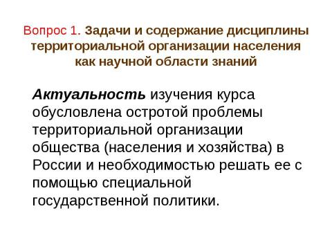 Презентация на тему "Территориальная организация населения" по географии