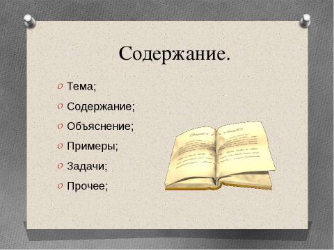 Презентация на тему "УМНОЖЕНИЕ НА ДВУЗНАЧНОЕ ЧИСЛО" по математике