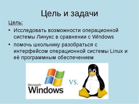 Презентация на тему "Возможности операционной системы Linux в учебном процессе" по информатике