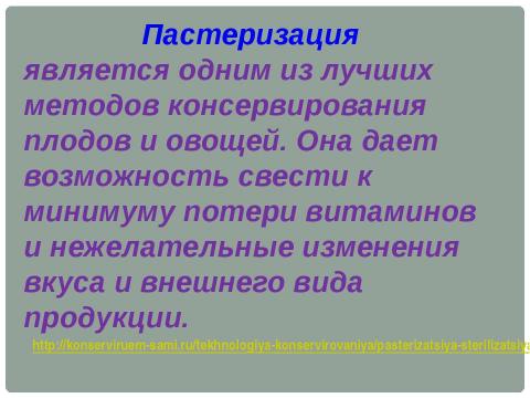 Презентация на тему "Консервирование овощей и фруктов. Пастеризация." по технологии