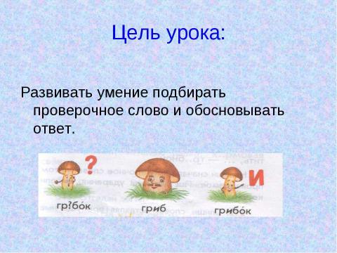 Презентация на тему "Безударные гласные в корне слова, проверяемые ударением" по русскому языку