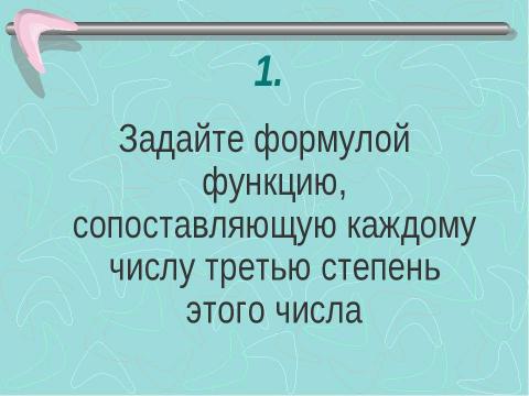 Презентация на тему "Функции. Графики функций 7 класс" по алгебре