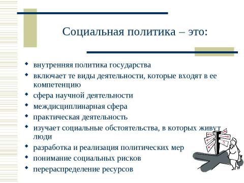 Презентация на тему "Социальная политика России в контексте сравнительной социальной политики" по обществознанию