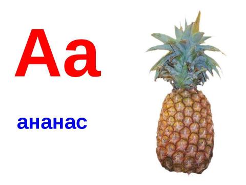 Презентация на тему "Алфавит в звуках и картинках" по русскому языку