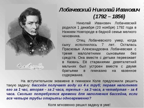 Презентация на тему "Лобачевский Николай Иванович (1792 - 1856)" по математике