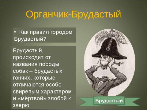 Презентация на тему "Портреты глуповских градоначальников" по литературе