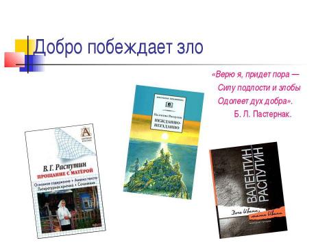 Презентация на тему "«Добролюбие» в творчестве В.Г. Распутина" по литературе