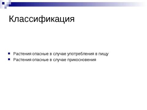 Презентация на тему "Растения как биологические опасности" по ОБЖ