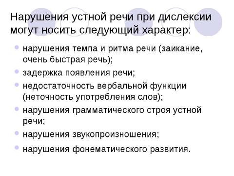 Презентация на тему "Дислексия и нарушения устной речи" по обществознанию