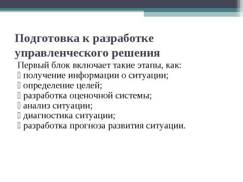 Презентация на тему "Технология разработки управленческих решений" по экономике