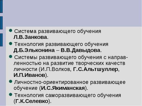 Презентация на тему "Технология развиваюшего обучения" по педагогике