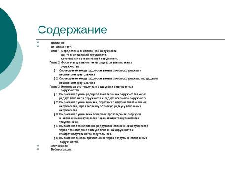 Презентация на тему "Вневписанная окружность" по геометрии