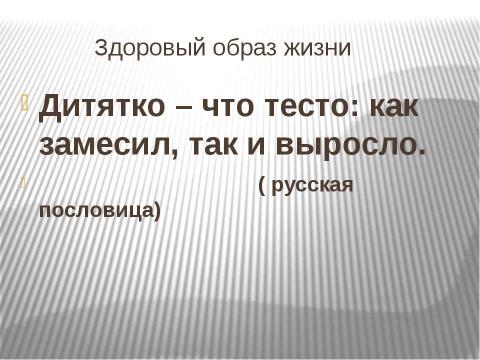 Презентация на тему "Здоровый образ жизни на примере родителей" по педагогике