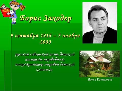 Презентация на тему "Детский писатель Борис Заходер" по литературе