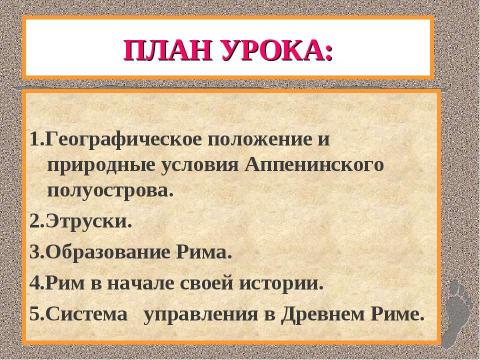 Презентация на тему "Древнейший Рим" по истории