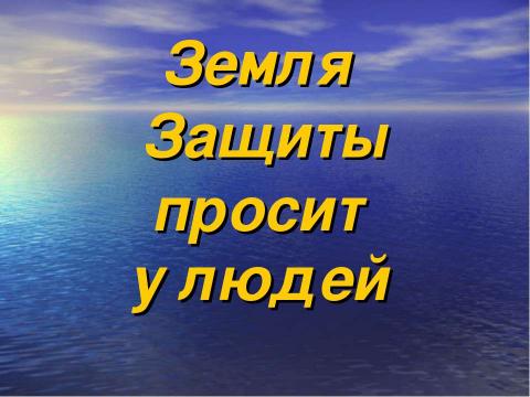 Презентация на тему "Земля наш общий дом (6 класс)" по географии