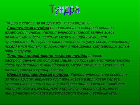 Презентация на тему "Природные зоны России. Тундра" по географии