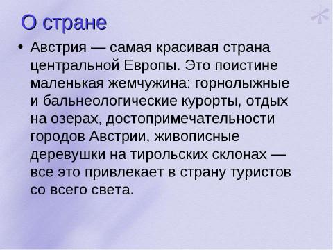 Презентация на тему "Австрия" по географии