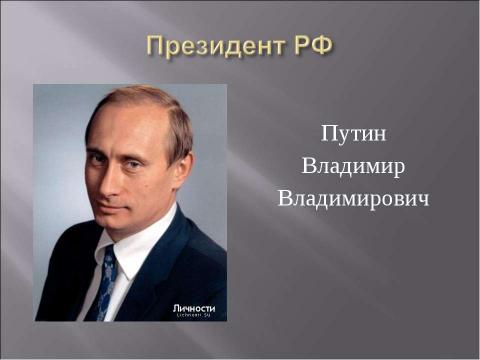 Презентация на тему "Правительство РФ" по обществознанию