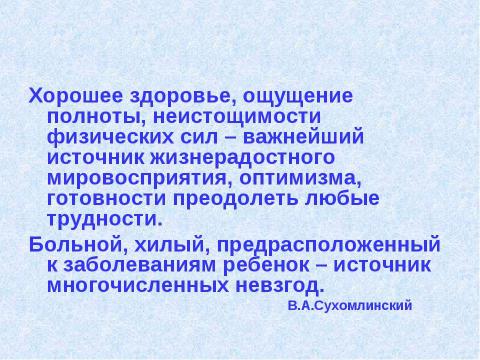 Презентация на тему "Как сохранить здоровье ребенка? 7 класс" по физкультуре