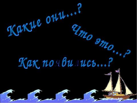 Презентация на тему "Какие бывают парусные корабли и какие паруса на них поднимают" по окружающему миру