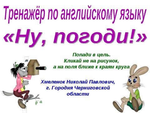 Презентация на тему "Тренажёр по английскому языку "Ну, заяц, погоди!"" по английскому языку