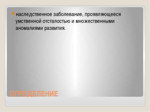 Презентация на тему "Дифференциальная диагностика и принципы лечения синдрома Корнелии Де ЛАНГЕ" по медицине