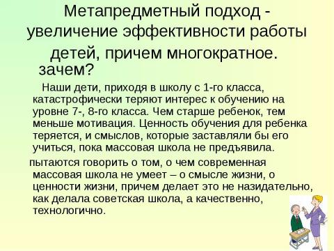 Презентация на тему "Метапредметный подход, что это такое и зачем?" по педагогике