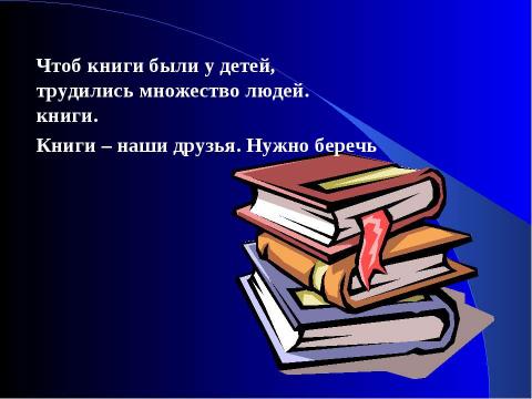 Презентация на тему "Книга- твой друг" по литературе