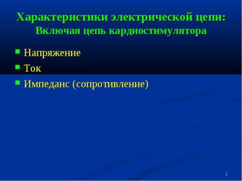 Презентация на тему "Теория электричества и кардиостимуляторы" по физике